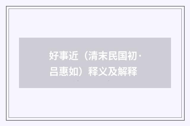 好事近（清末民国初·吕惠如）释义及解释