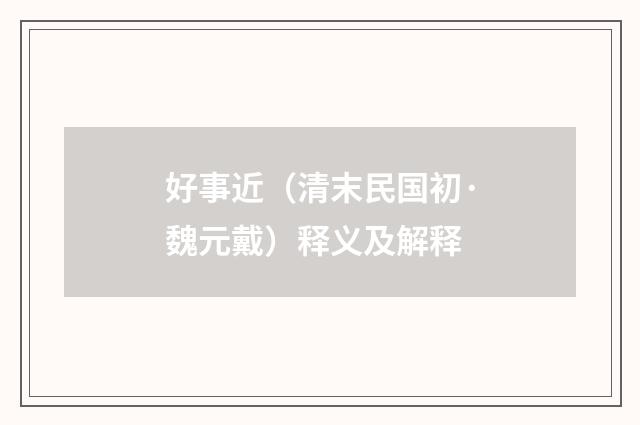 好事近（清末民国初·魏元戴）释义及解释
