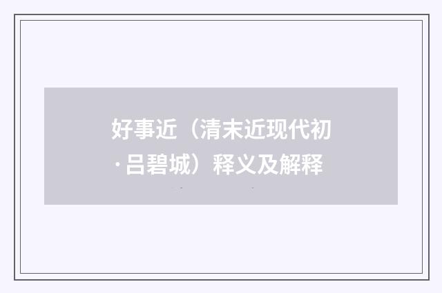 好事近（清末近现代初·吕碧城）释义及解释