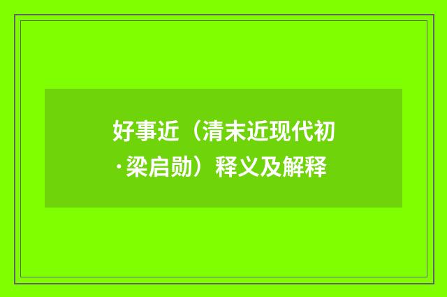 好事近（清末近现代初·梁启勋）释义及解释
