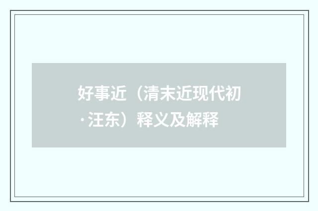 好事近（清末近现代初·汪东）释义及解释