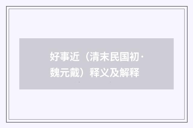 好事近（清末民国初·魏元戴）释义及解释