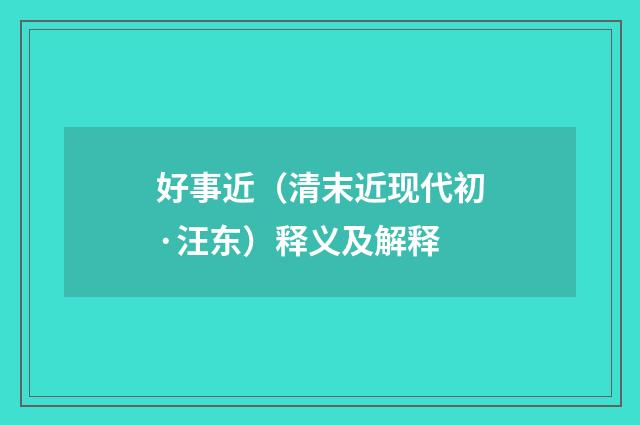 好事近（清末近现代初·汪东）释义及解释