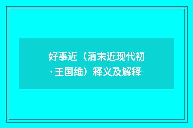 好事近（清末近现代初·王国维）释义及解释