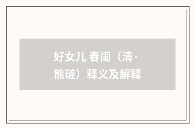 好女儿 春闺（清·熊琏）释义及解释