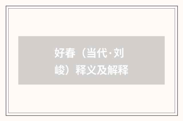 好春（当代·刘峻）释义及解释