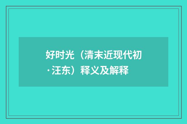 好时光（清末近现代初·汪东）释义及解释