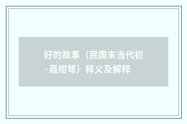 好的故事（民国末当代初·聂绀弩）释义及解释