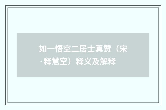 如一悟空二居士真赞（宋·释慧空）释义及解释