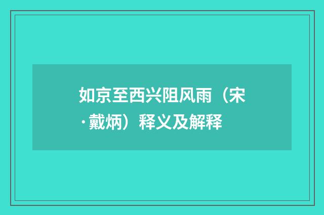 如京至西兴阻风雨（宋·戴炳）释义及解释