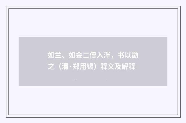 如兰、如金二侄入泮，书以勖之（清·郑用锡）释义及解释