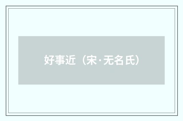 好事近（宋·无名氏）释义及解释