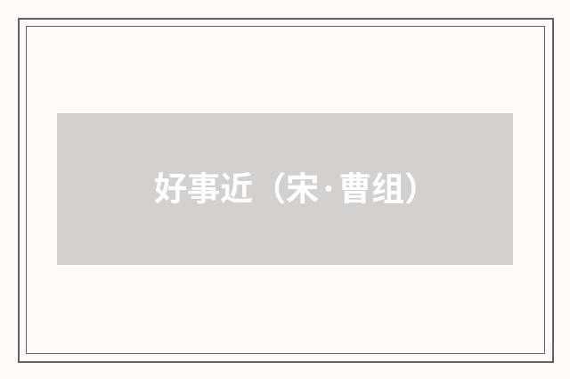 好事近（宋·曹组）释义及解释