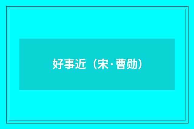 好事近（宋·曹勋）释义及解释