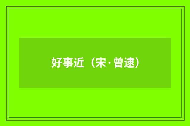 好事近（宋·曾逮）释义及解释