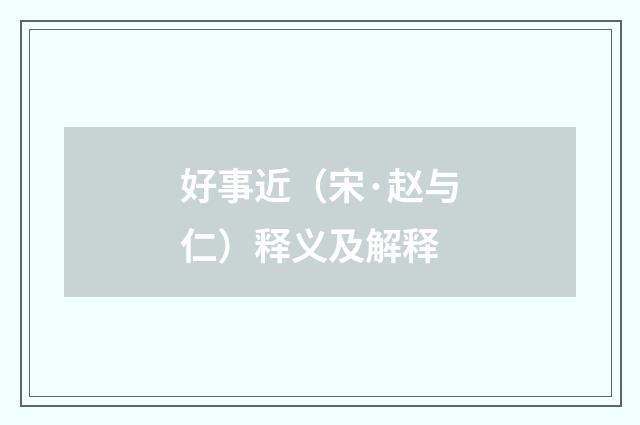 好事近（宋·赵与仁）释义及解释