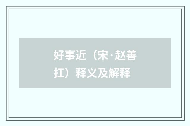 好事近（宋·赵善扛）释义及解释
