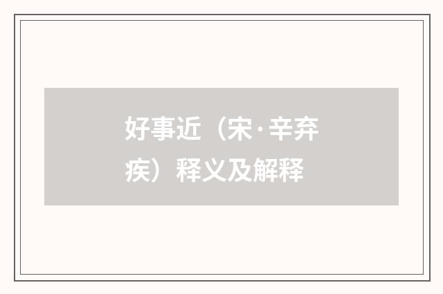 好事近（宋·辛弃疾）释义及解释