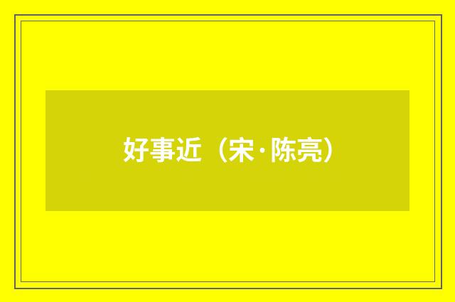 好事近（宋·陈亮）释义及解释