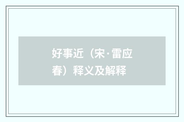 好事近（宋·雷应春）释义及解释