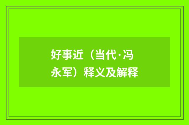 好事近（当代·冯永军）释义及解释