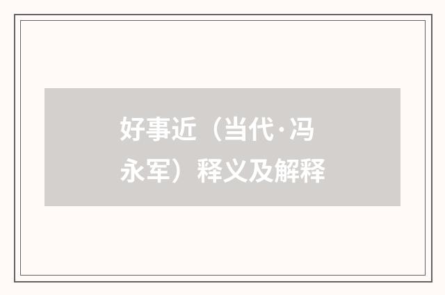 好事近（当代·冯永军）释义及解释