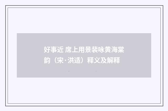 好事近 席上用景裴咏黄海棠韵（宋·洪适）释义及解释