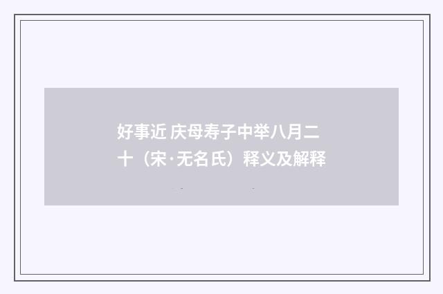好事近 庆母寿子中举八月二十（宋·无名氏）释义及解释