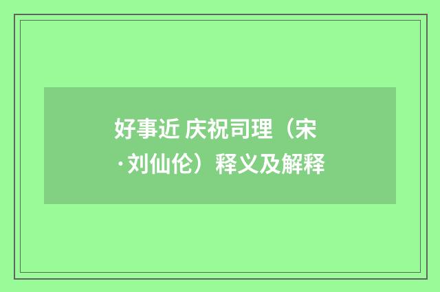 好事近 庆祝司理（宋·刘仙伦）释义及解释