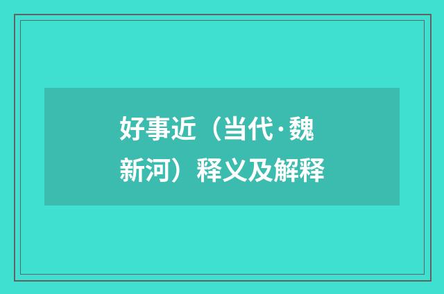 好事近（当代·魏新河）释义及解释