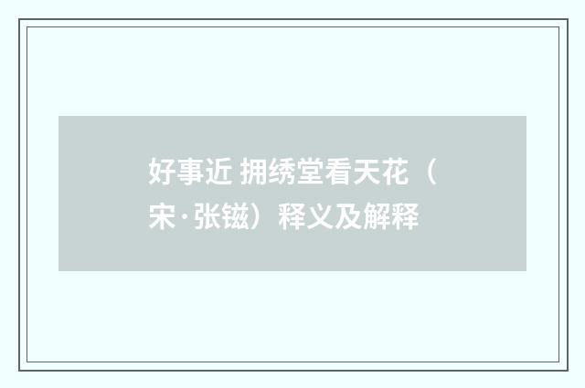 好事近 拥绣堂看天花（宋·张镃）释义及解释