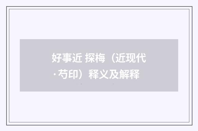 好事近 探梅（近现代·芍印）释义及解释