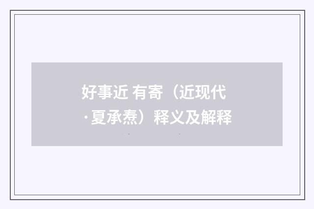 好事近 有寄（近现代·夏承焘）释义及解释