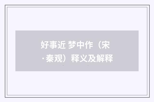 好事近 梦中作（宋·秦观）释义及解释