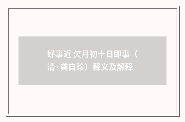 好事近 欠月初十日即事（清·龚自珍）释义及解释