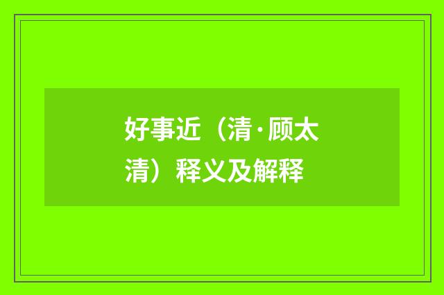 好事近（清·顾太清）释义及解释