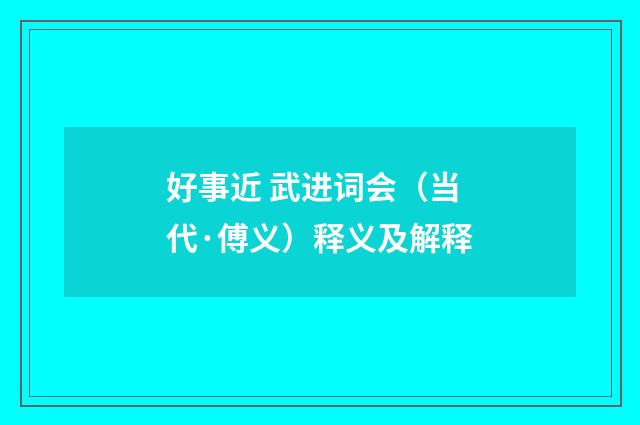 好事近 武进词会（当代·傅义）释义及解释