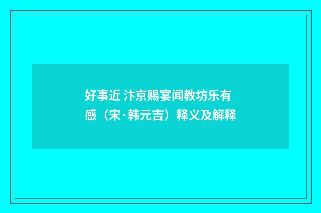好事近 汴京赐宴闻教坊乐有感（宋·韩元吉）释义及解释