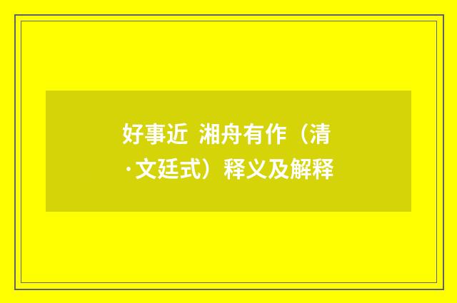 好事近  湘舟有作（清·文廷式）释义及解释