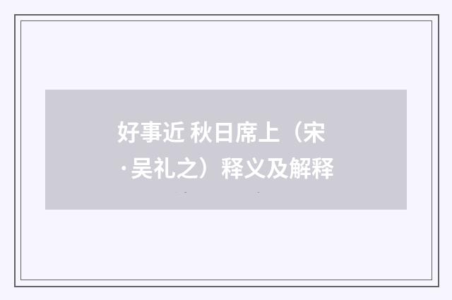 好事近 秋日席上（宋·吴礼之）释义及解释