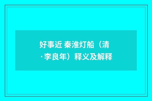 好事近 秦淮灯船（清·李良年）释义及解释