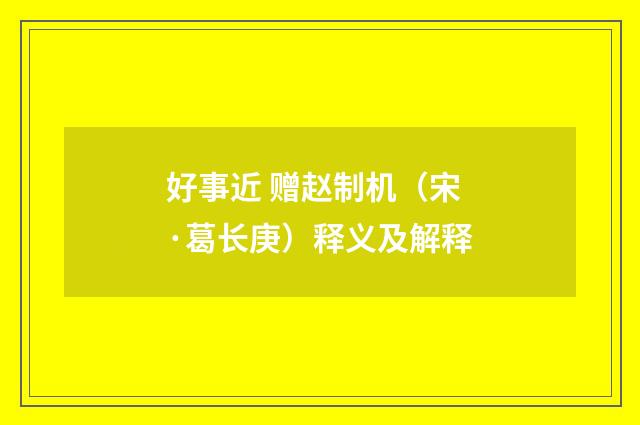 好事近 赠赵制机（宋·葛长庚）释义及解释