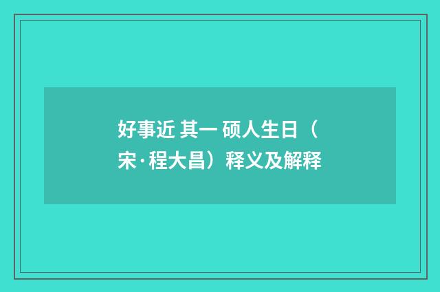 好事近 其一 硕人生日（宋·程大昌）释义及解释