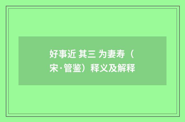 好事近 其三 为妻寿（宋·管鉴）释义及解释