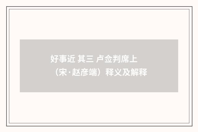 好事近 其三 卢佥判席上（宋·赵彦端）释义及解释