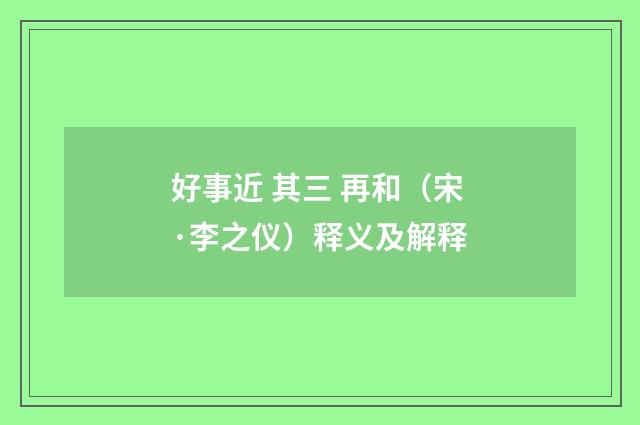 好事近 其三 再和（宋·李之仪）释义及解释