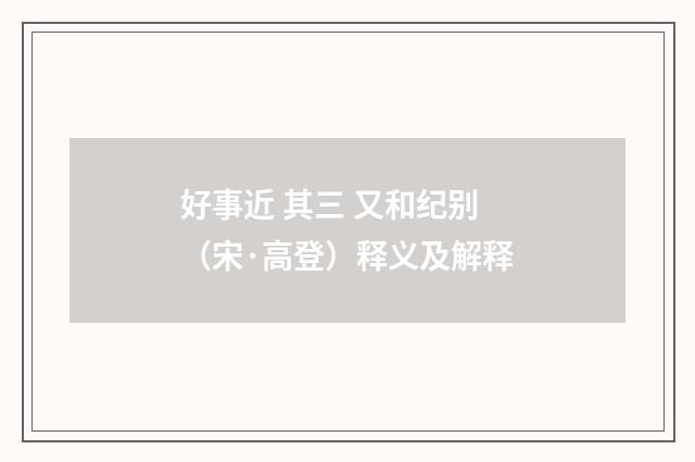 好事近 其三 又和纪别（宋·高登）释义及解释