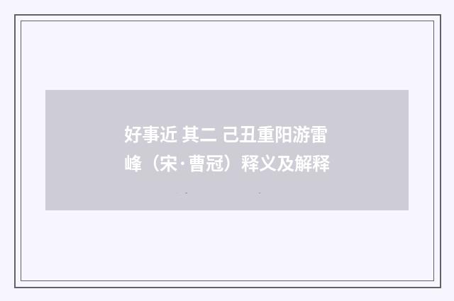 好事近 其二 己丑重阳游雷峰（宋·曹冠）释义及解释
