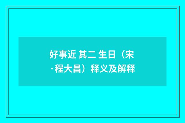 好事近 其二 生日（宋·程大昌）释义及解释