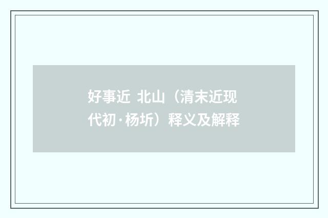 好事近  北山（清末近现代初·杨圻）释义及解释